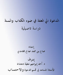 الدعوة الي العفة في ضوء الكتاب والسنة