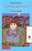 الروض العاطر في نزهة الخاطر