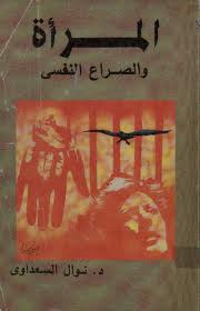 المراة والصراع النفسي