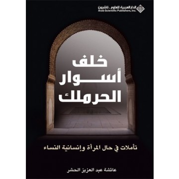 خلف اسوار الحرملك