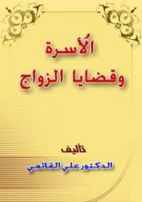 الأسرة وقضايا الزواج