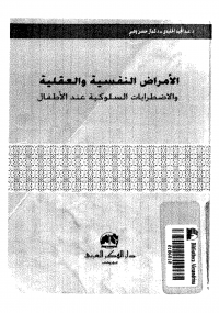 الأمراض النفسية ولعقلية