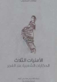 الأمنيات الثلاثة