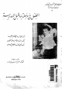 الطفل في مرحلة ما قبل المدرسة