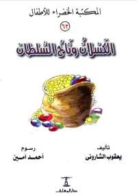 الكسلان وتاج السلطان