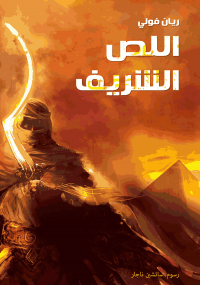 اللص الشريف