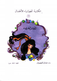 المغامر الجرئ