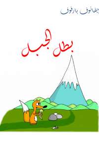بطل الجبل