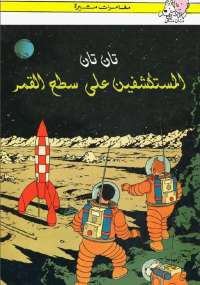 تان تان والمستكشفين على سطح القمر