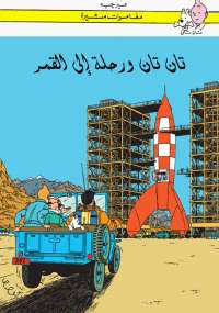 تان تان ورحلة إلى القمر