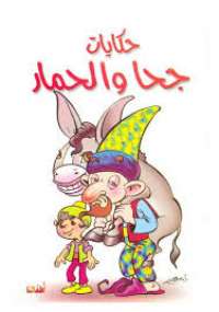 حكايات حجا و الحمار