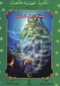 حلم من دخان