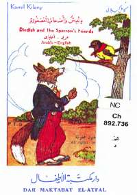 دندش وأصحاب العصفورة