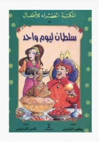 سلطان ليوم واحد