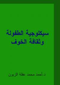 سيكولوجية الطفل وثقافة الخوف