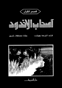 قصص القرآن - أصحاب الاخدود