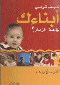 كيف تربى أبناءك هذا الزمان