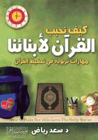 كيف نحبب القرآن لأبنائنا