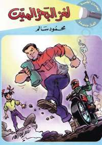 لغز البحر الميت