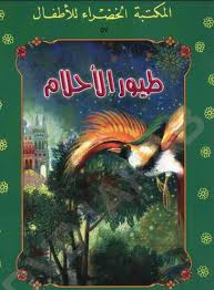 طيور الاحلام للاطفال