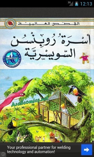عائلة روبنسون السويسرية قصة للاطفال