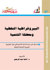 البيروقراطية النفطية ومعضلة التنمية