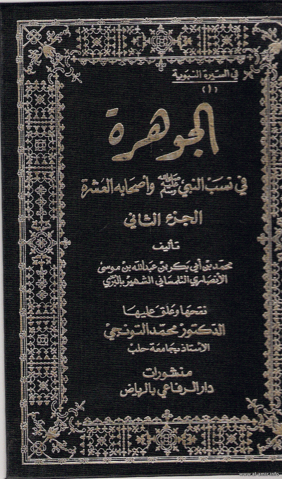 الجوهرة في نسب النبي و اصحابه العشرة