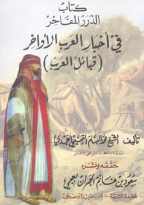 الدرر المفاخر في اخبار العرب الاواخر