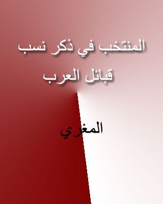 المنتخب في ذكر نسب قبائل العرب