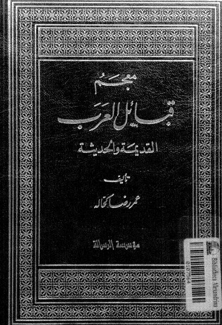 معجم قبائل العرب
