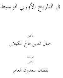 في التاريخ الأوربي الوسيط
