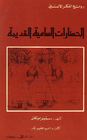 الحضارات السامية القديمة