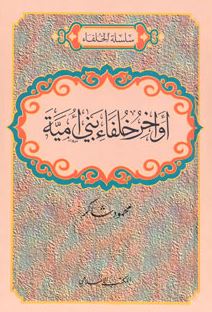 العهد الأموي