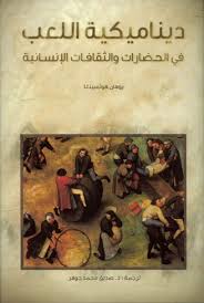 ديناميكية اللعب في الحضارات والثقافات الإنسانية