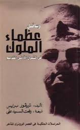 رسائل عظماء الملوك في الشرق الأدنى القديم