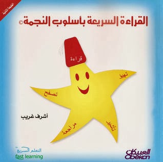 القراءة السريعة بأسلوب النجمة