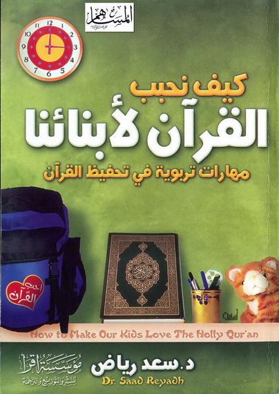 كيف نحبب القرآن لابنائنا