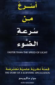 اسرع من سرعة الضوء
