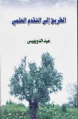 الطريق الي التقدم العلمي