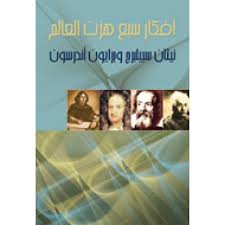 سبع افكار هزت العالم