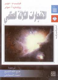 الانفجارات الثلاثة العظمي