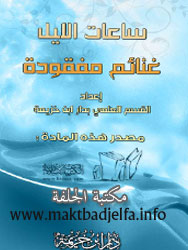 ساعات الليل غنائم مفقودة