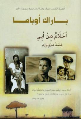 أحلام من أبي باراك أوباما