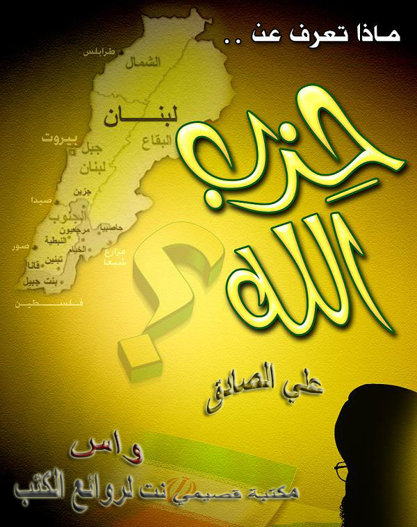 ماذا تعرف عن حزب الله