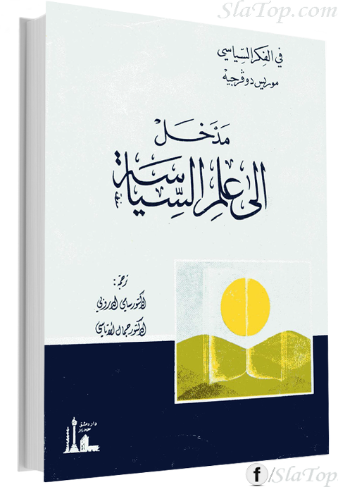 مدخل الي علم السياسة