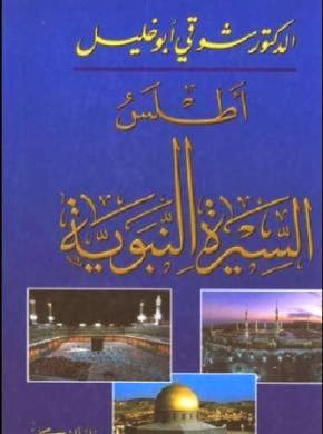 اطلس السيرة النبوية