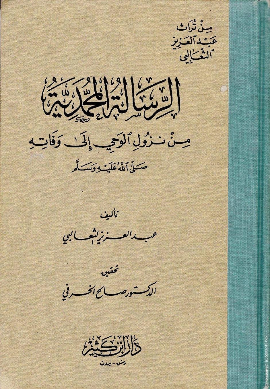 الرسالة المحمدية