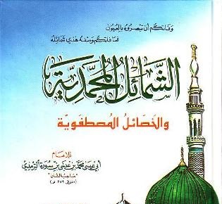 الشمائل المحمدية