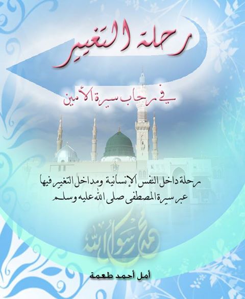 رحلة التغيير في رحاب السيرة