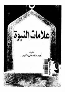 علامات النبوة